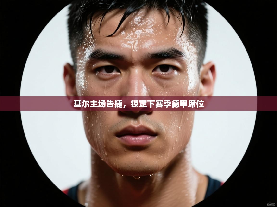 开云体育安装失败怎么办-基尔主场告捷，锁定下赛季德甲席位