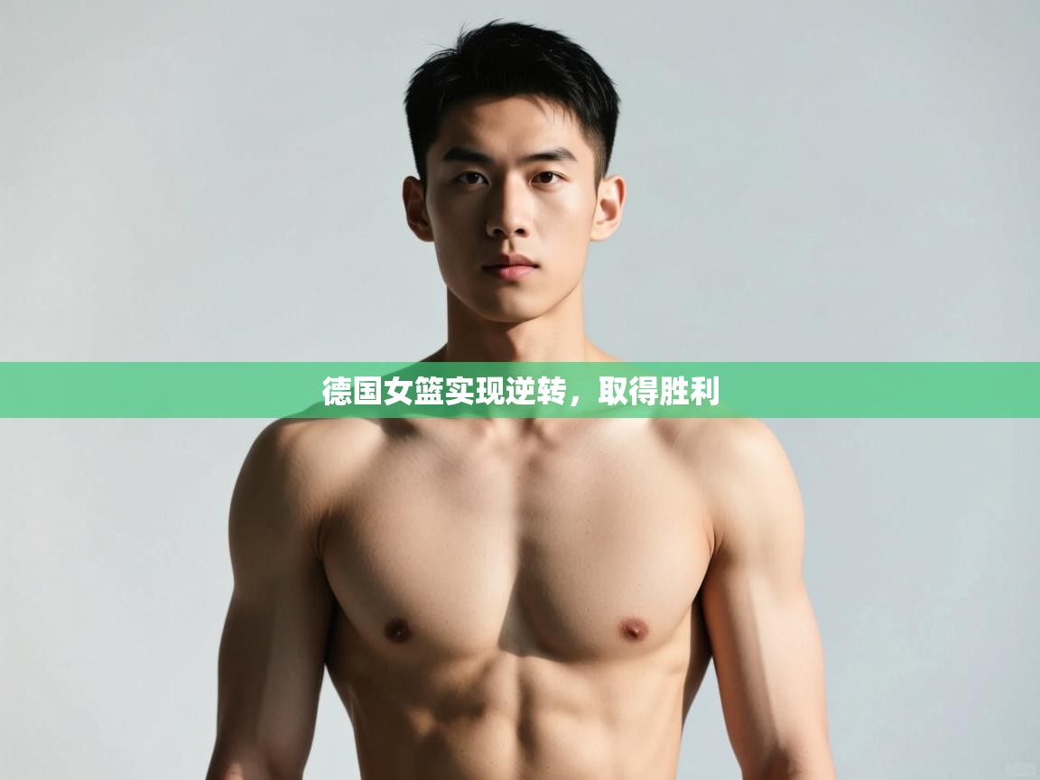 云开体育官网登录入口手机版-德国女篮实现逆转，取得胜利