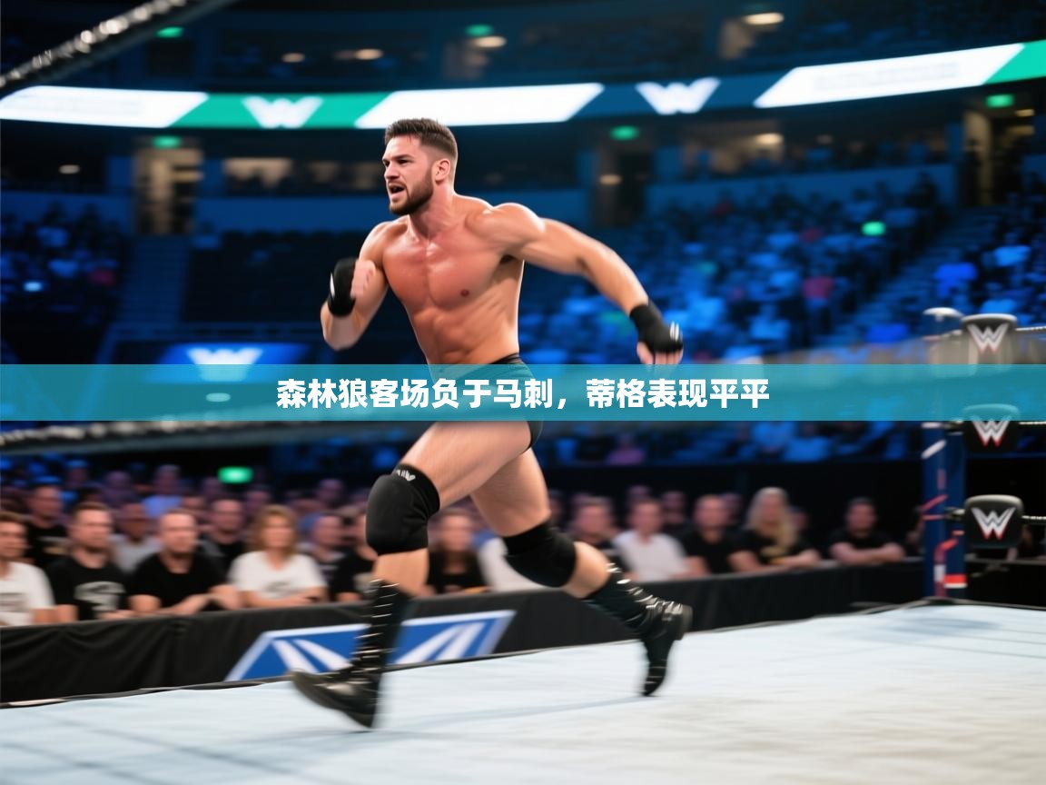 开云客服-森林狼客场负于马刺，蒂格表现平平