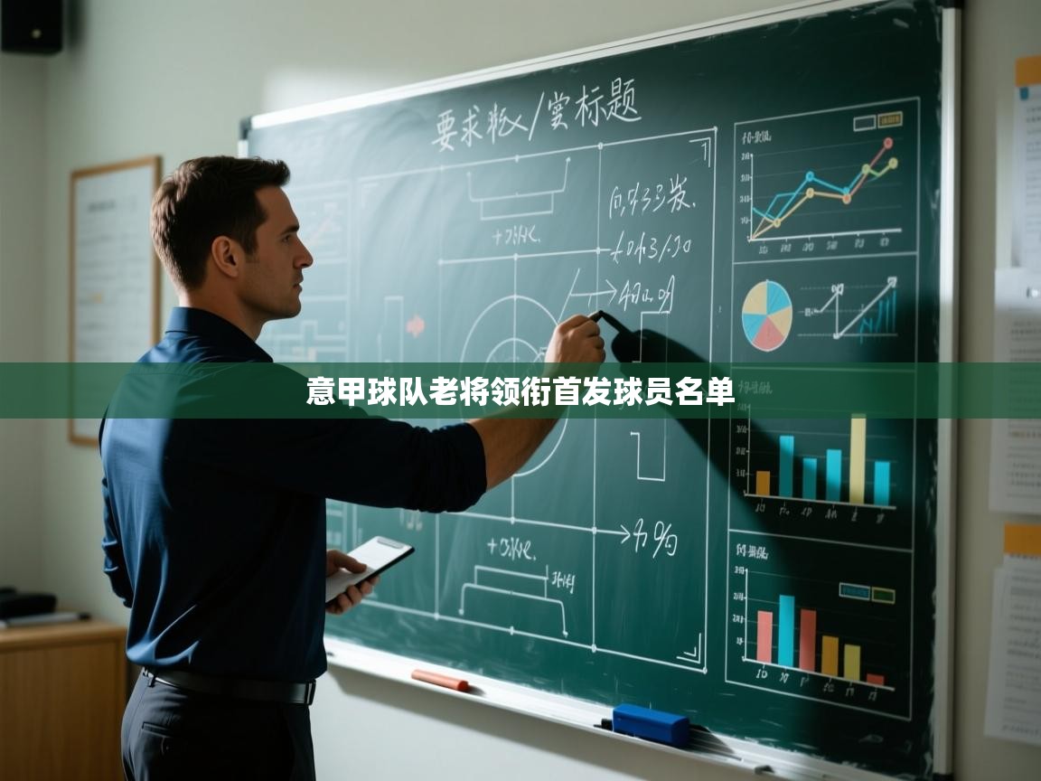 开云体育在线登入-意甲球队老将领衔首发球员名单