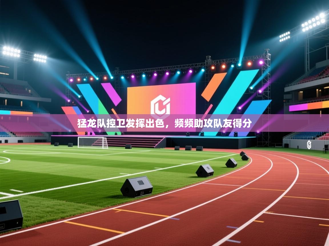 开云体育-猛龙队控卫发挥出色，频频助攻队友得分