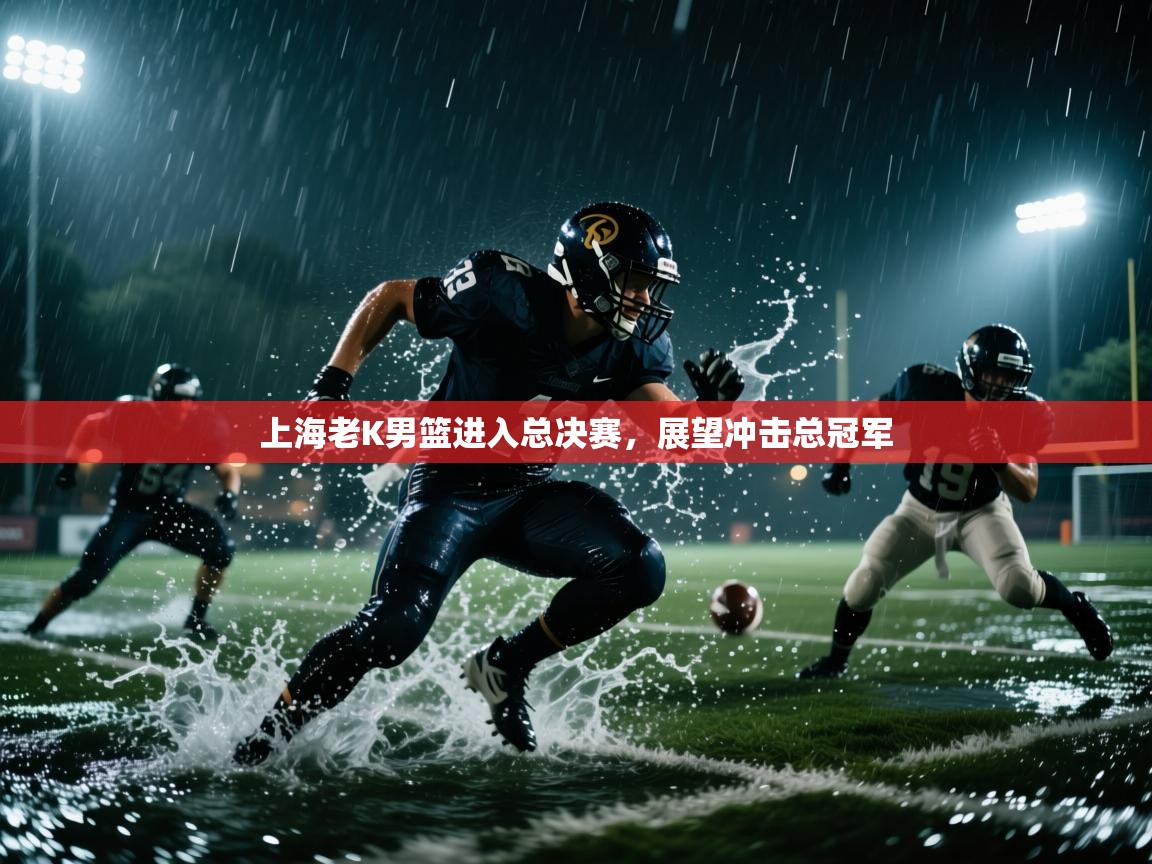 开云数据-上海老K男篮进入总决赛，展望冲击总冠军