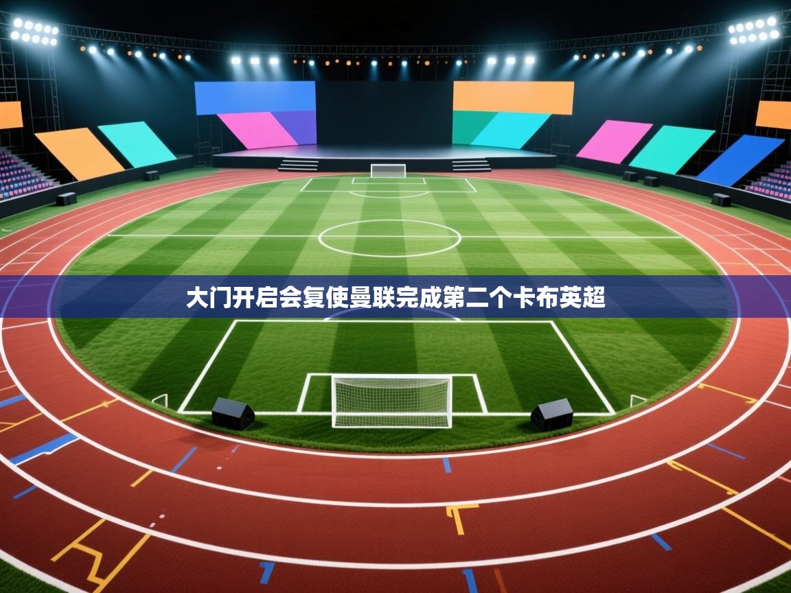 开云赛事-大门开启会复使曼联完成第二个卡布英超