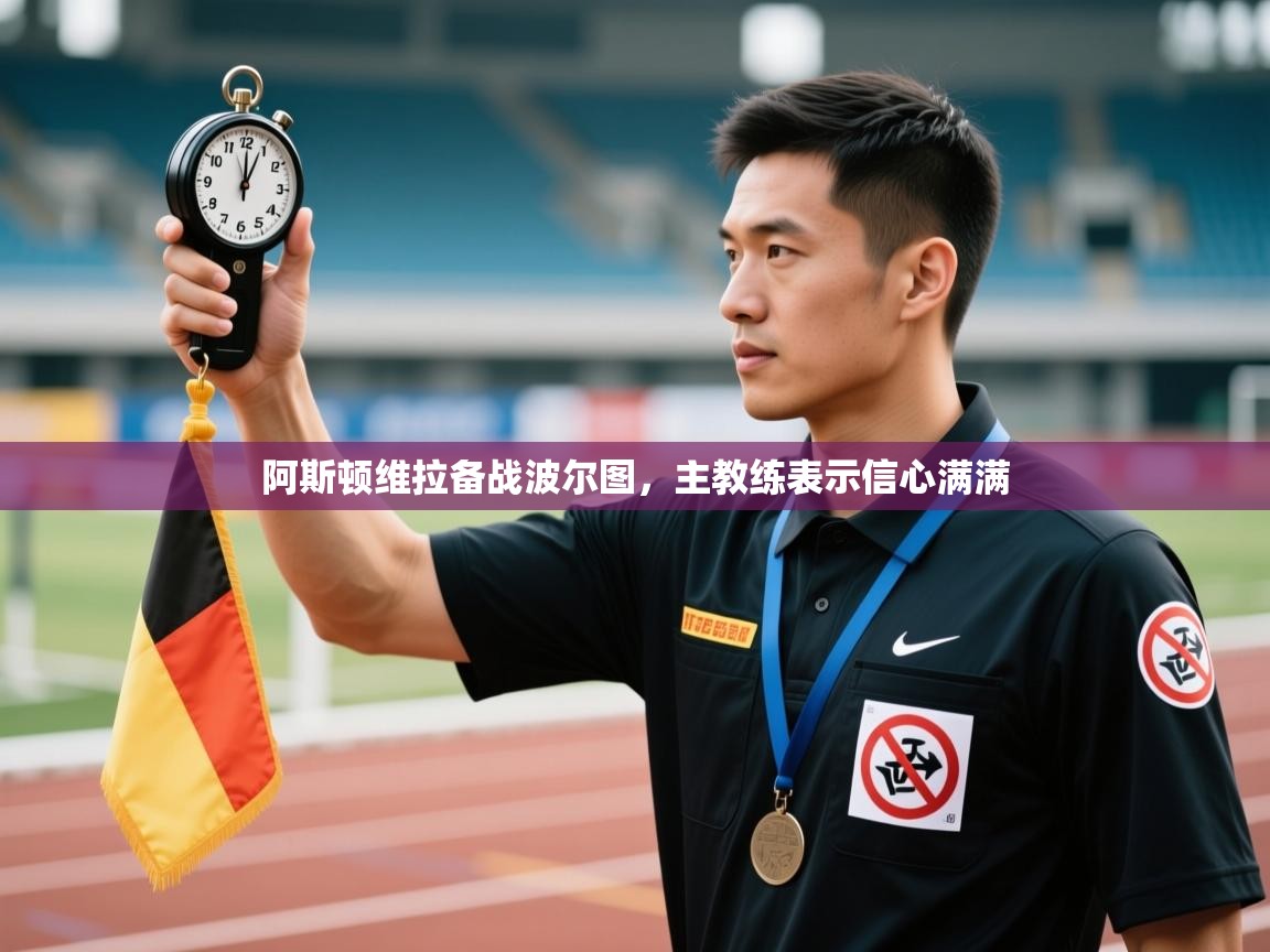 开云体育视频直播低延迟-阿斯顿维拉备战波尔图，主教练表示信心满满