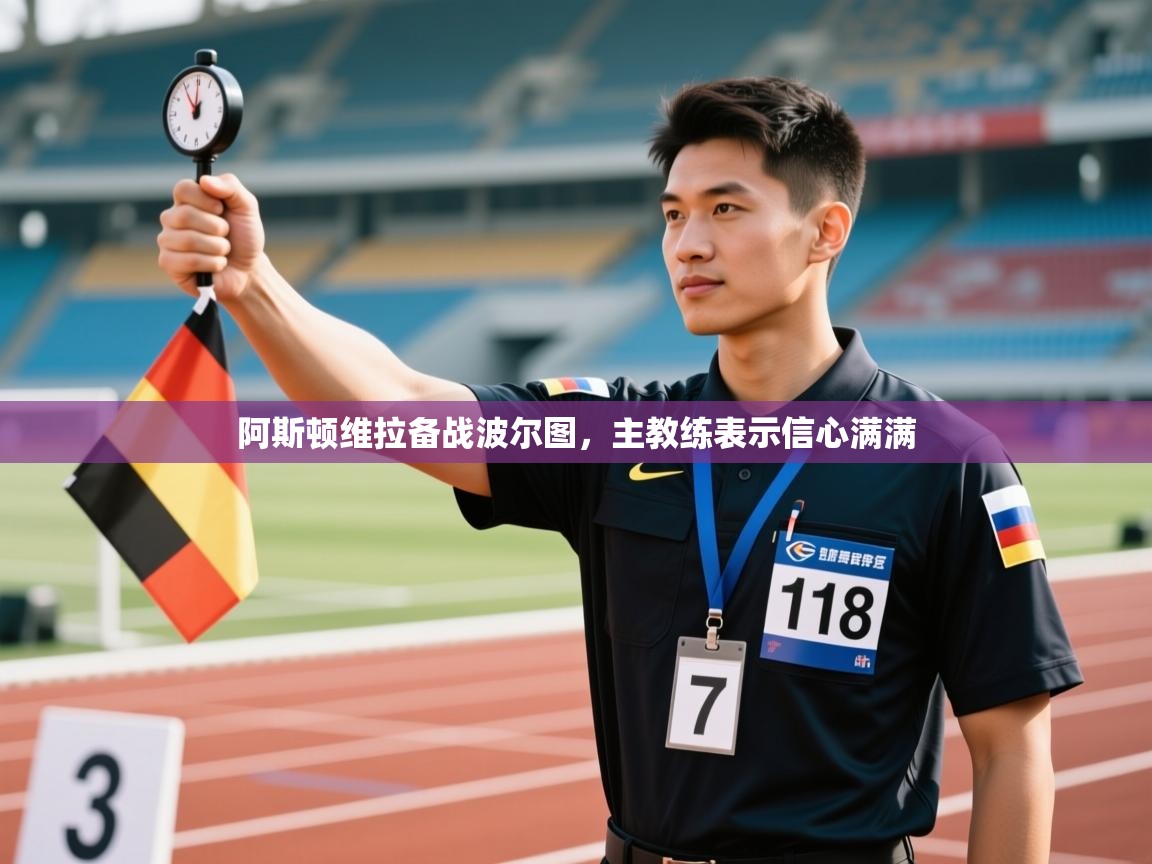 开云体育视频直播低延迟-阿斯顿维拉备战波尔图，主教练表示信心满满