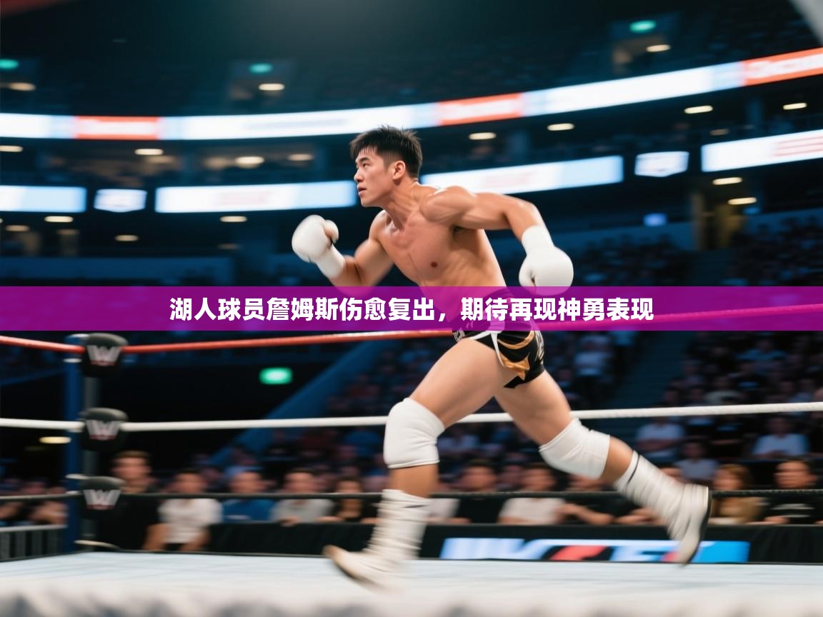 开云体育苹果版下载-湖人球员詹姆斯伤愈复出，期待再现神勇表现