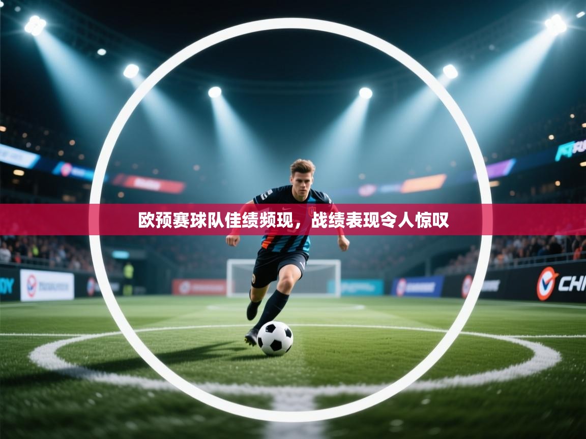 开云体育安卓APK下载-欧预赛球队佳绩频现，战绩表现令人惊叹