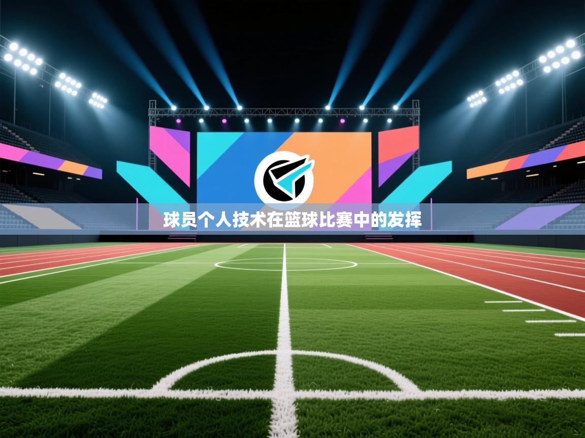 开云体育注册-球员个人技术在篮球比赛中的发挥