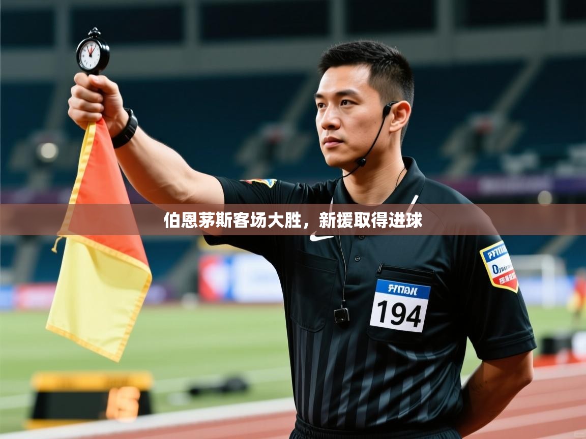 -伯恩茅斯客场大胜，新援取得进球