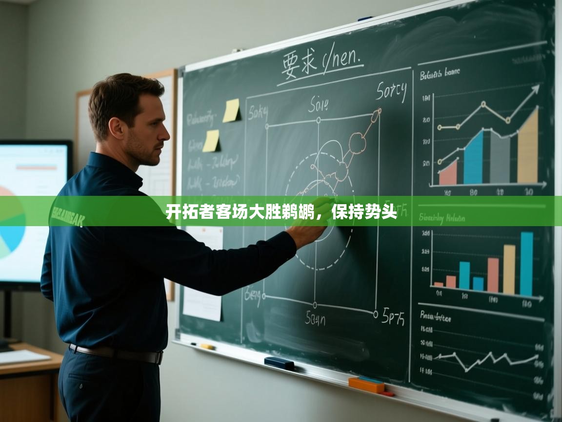 -开拓者客场大胜鹈鹕，保持势头