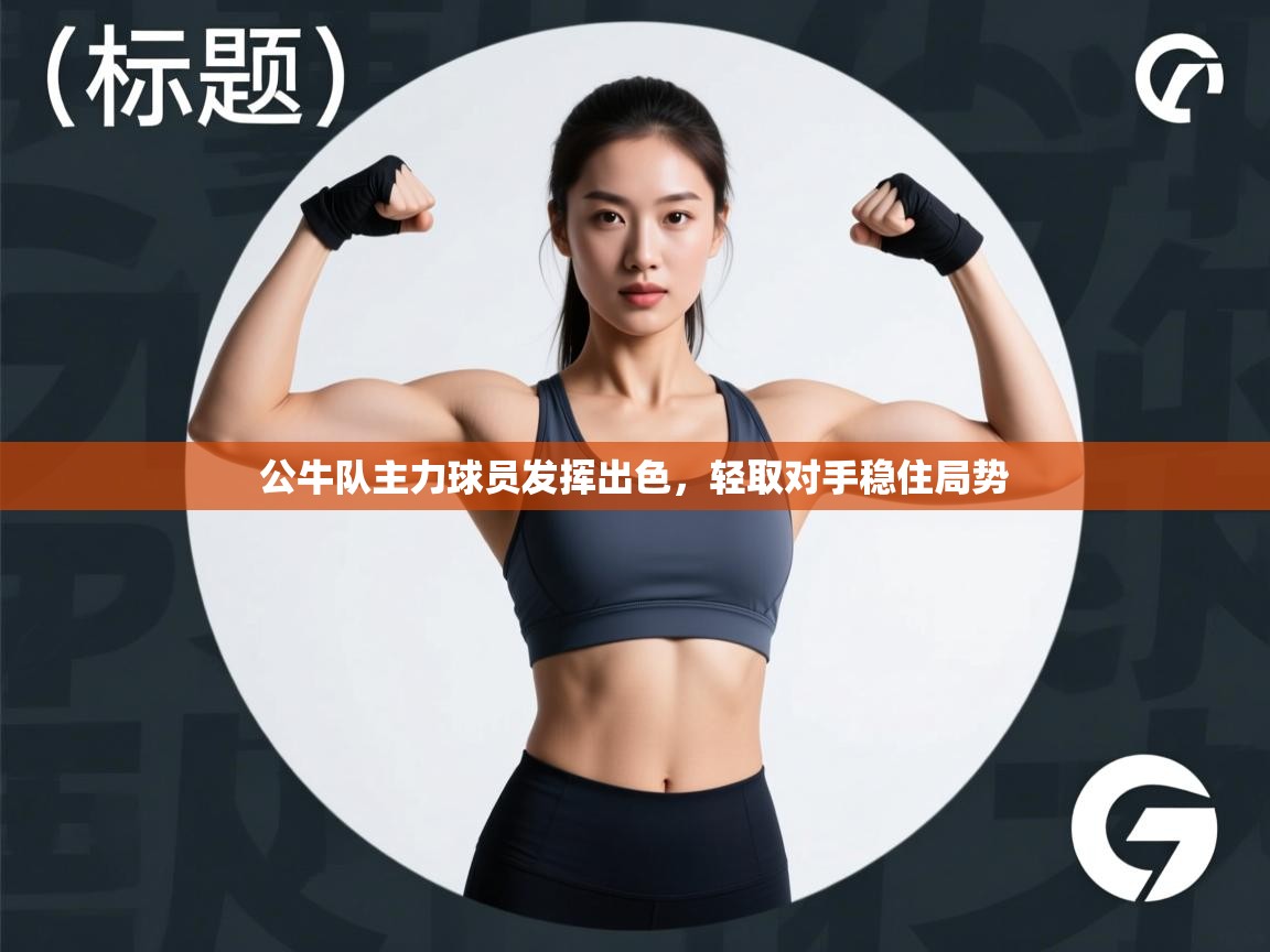 kaiyun开运·体育官方网站-公牛队主力球员发挥出色，轻取对手稳住局势  第3张