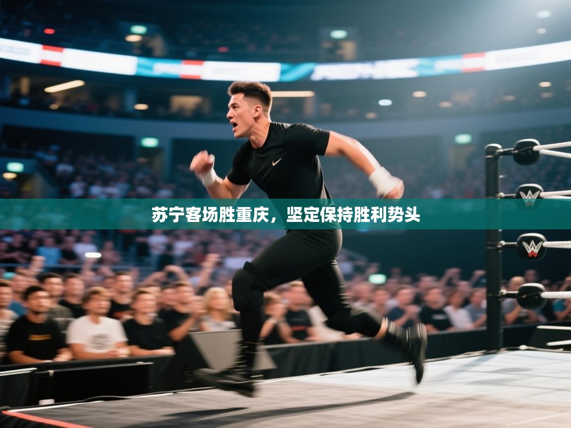 开云体育消息订阅关闭-苏宁客场胜重庆，坚定保持胜利势头  第3张