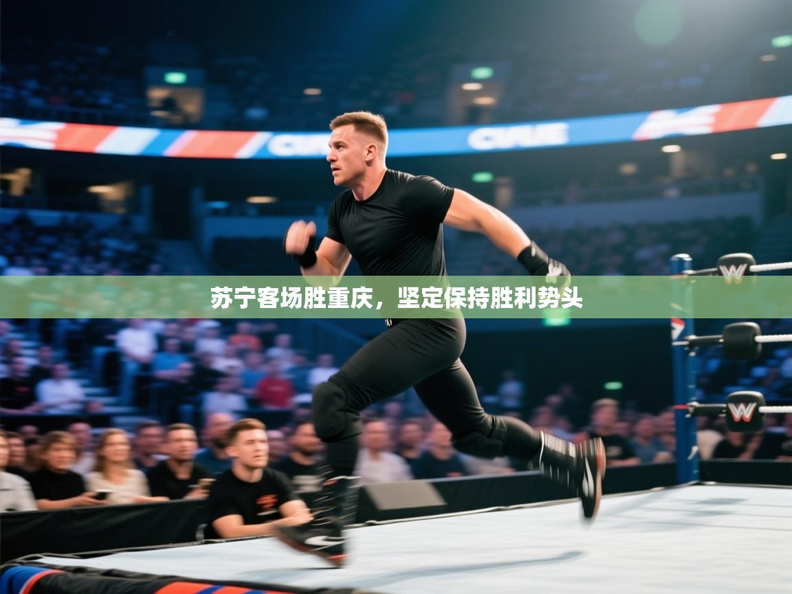 开云体育消息订阅关闭-苏宁客场胜重庆，坚定保持胜利势头  第4张