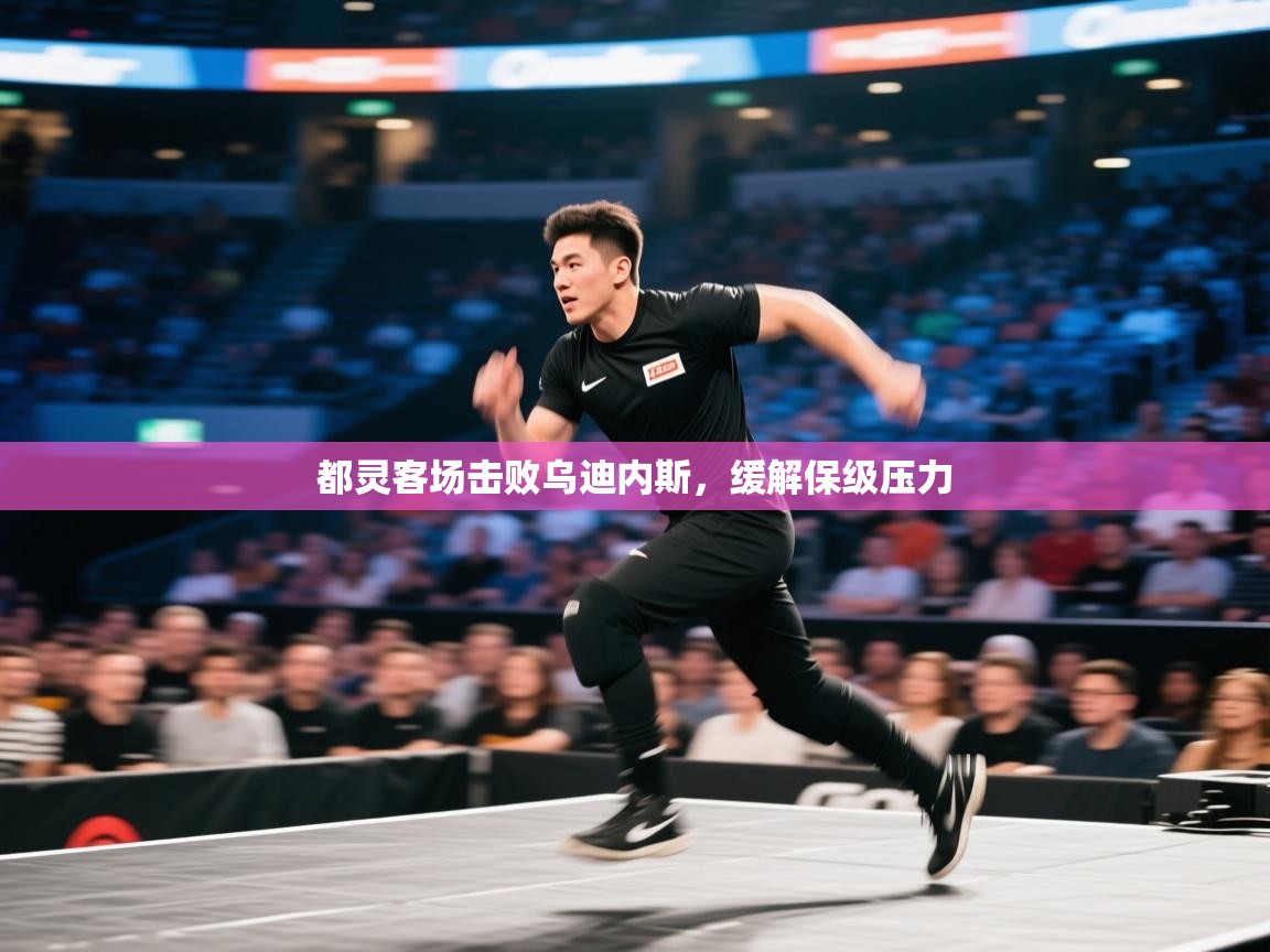 开云体育app官网网页登录入口-都灵客场击败乌迪内斯，缓解保级压力