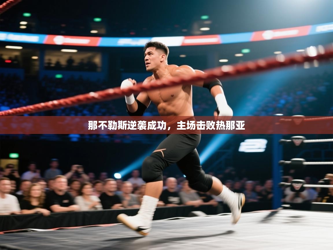 云开体育官网登录入口-那不勒斯逆袭成功,主场击败热那亚 第1张