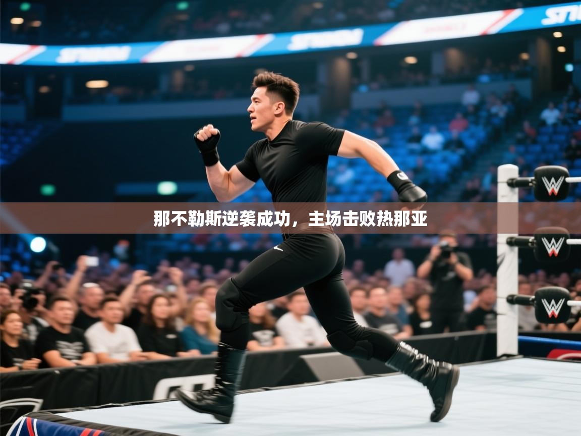 云开体育官网登录入口-那不勒斯逆袭成功,主场击败热那亚 第2张