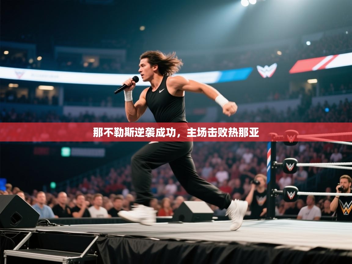 云开体育官网登录入口-那不勒斯逆袭成功,主场击败热那亚 第3张