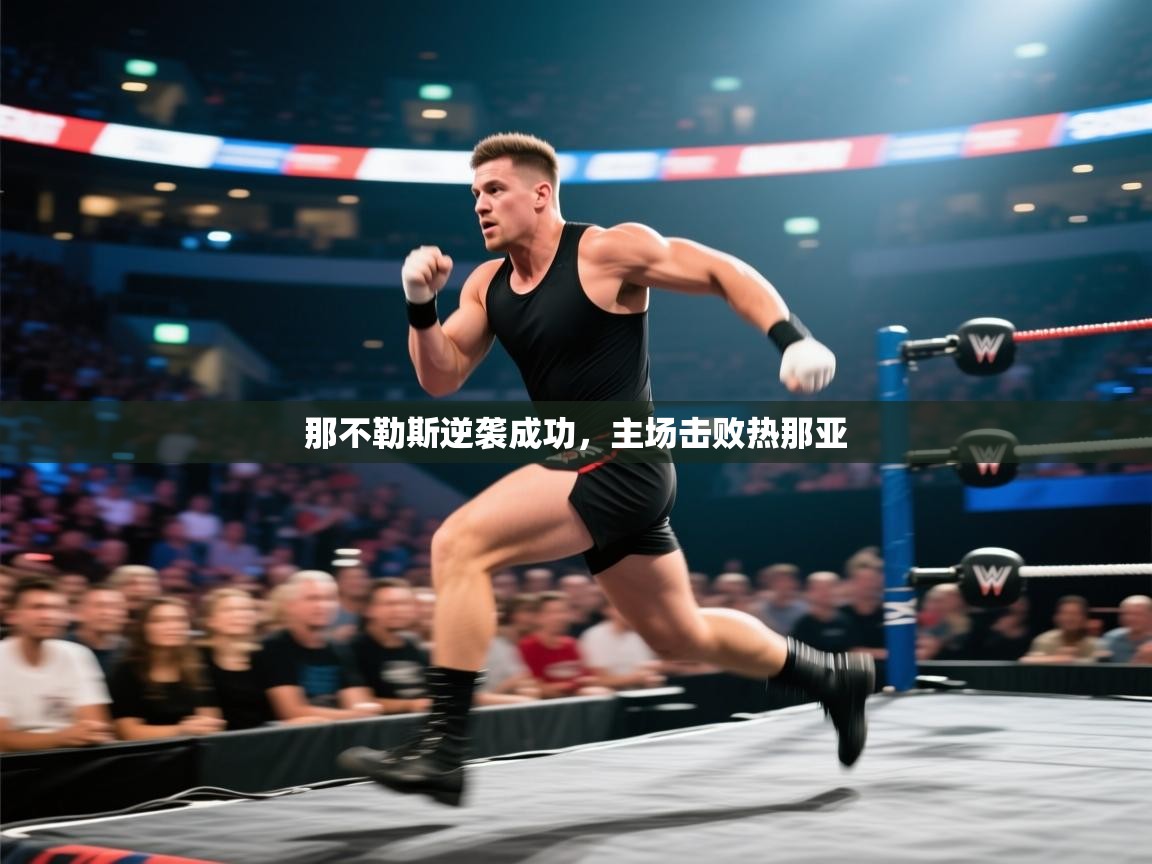 云开体育官网登录入口-那不勒斯逆袭成功,主场击败热那亚 第4张