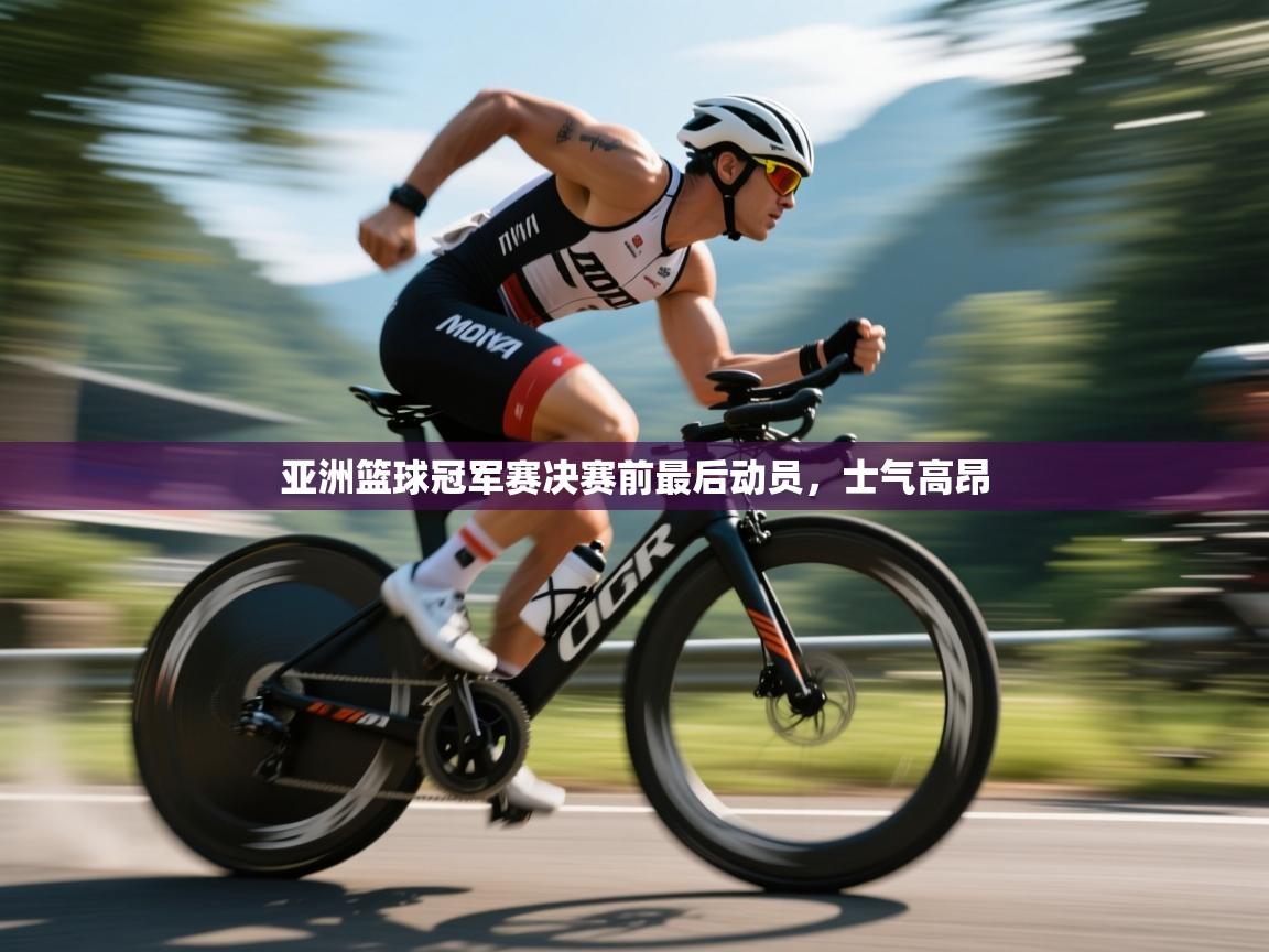 开云体育安装失败怎么办-亚洲篮球冠军赛决赛前最后动员，士气高昂  第3张