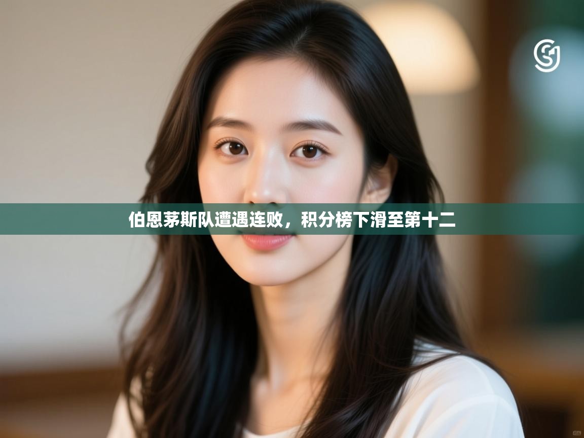 云开体育app官网入口网页版-伯恩茅斯队遭遇连败，积分榜下滑至第十二  第3张