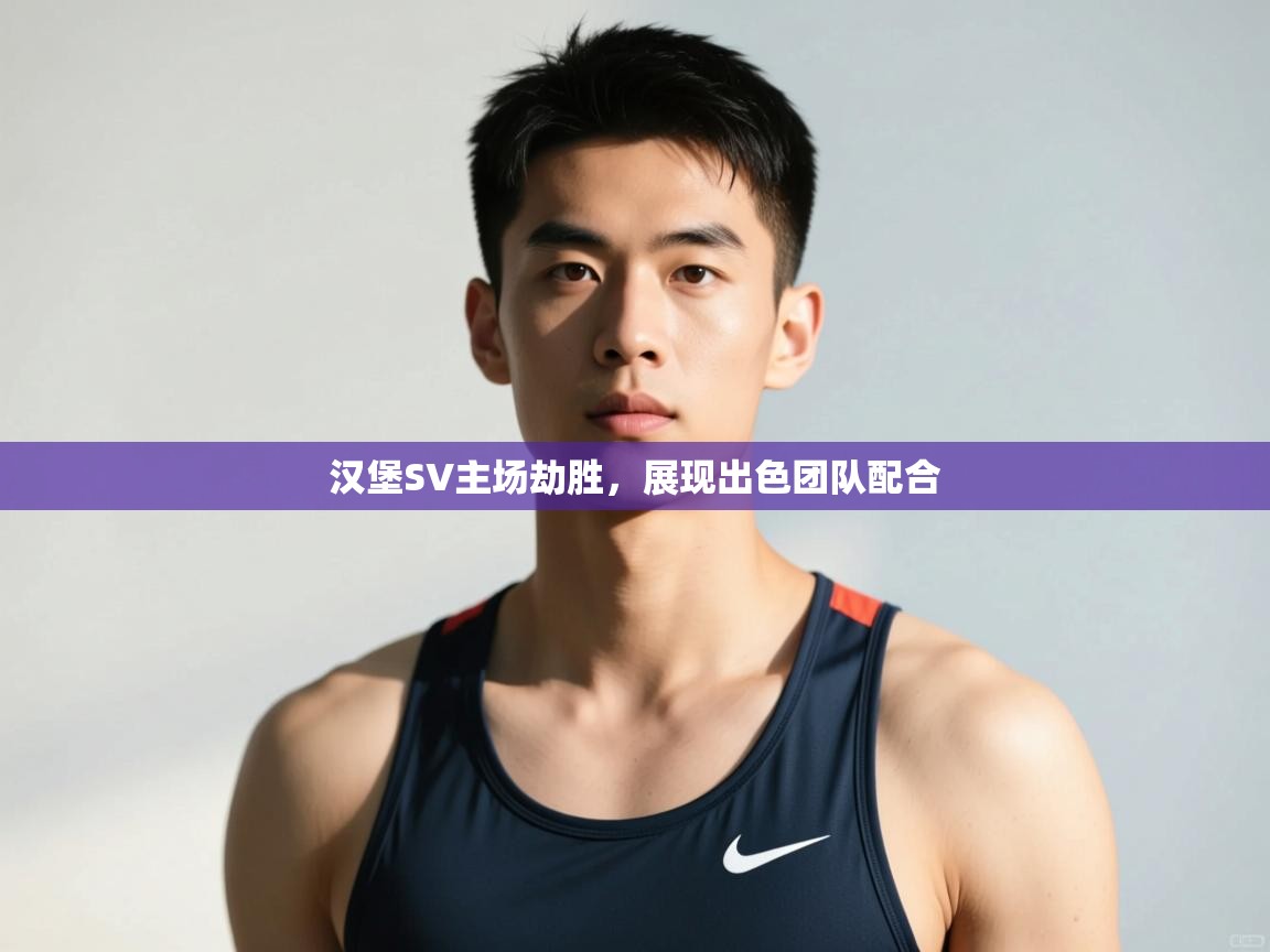 开云体育注册-汉堡SV主场劫胜，展现出色团队配合