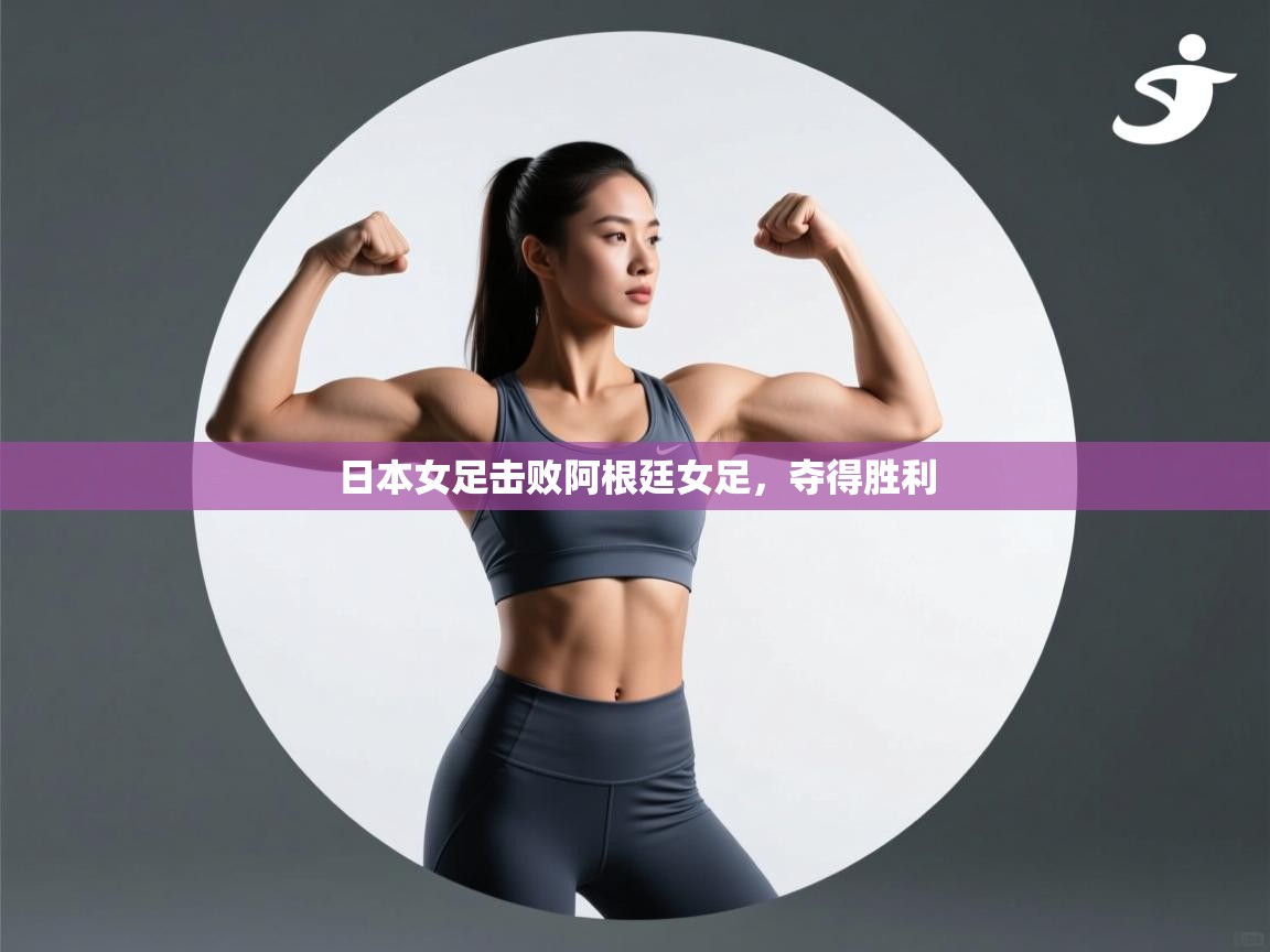 开云体育赛程表查询-日本女足击败阿根廷女足，夺得胜利  第2张