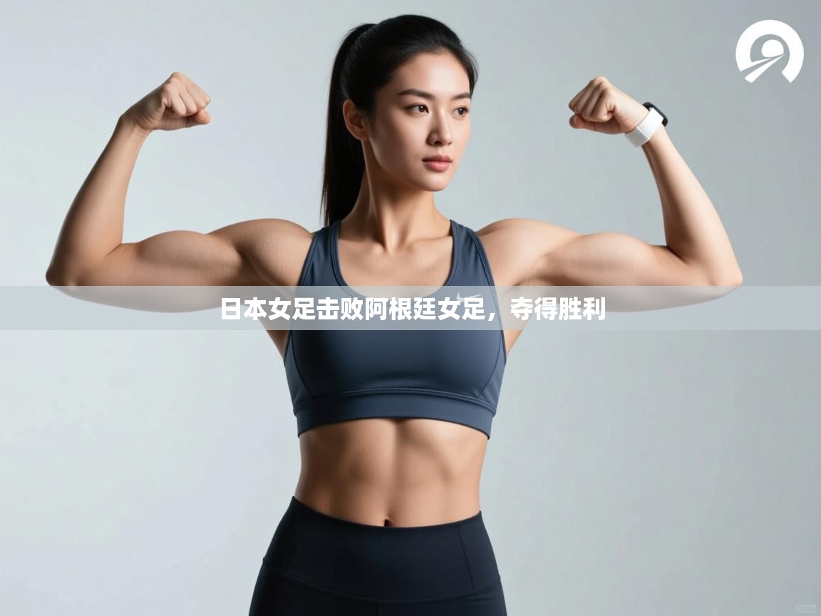 开云体育赛程表查询-日本女足击败阿根廷女足，夺得胜利  第4张