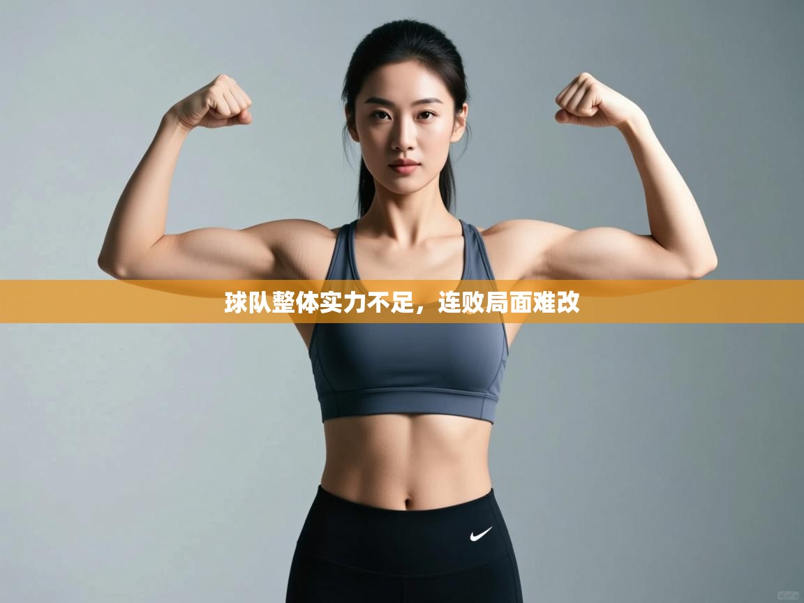 开云体育账号申诉通道-球队整体实力不足，连败局面难改  第1张