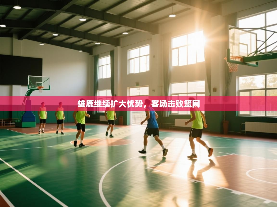 云开体育app网页版入口-雄鹿继续扩大优势，客场击败篮网  第1张