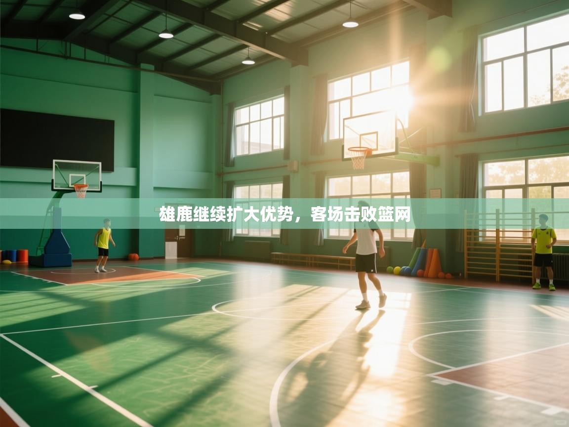 云开体育app网页版入口-雄鹿继续扩大优势，客场击败篮网  第2张