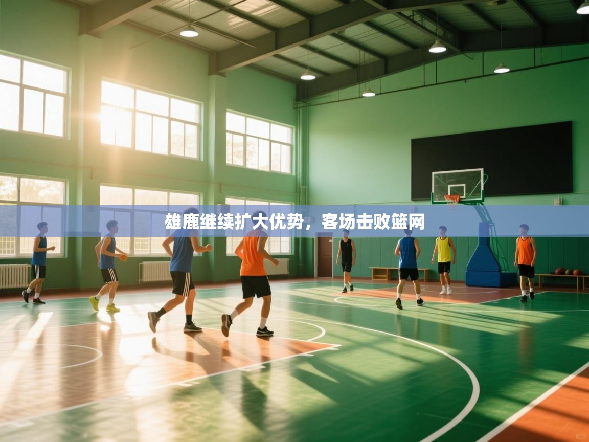 云开体育app网页版入口-雄鹿继续扩大优势，客场击败篮网  第3张