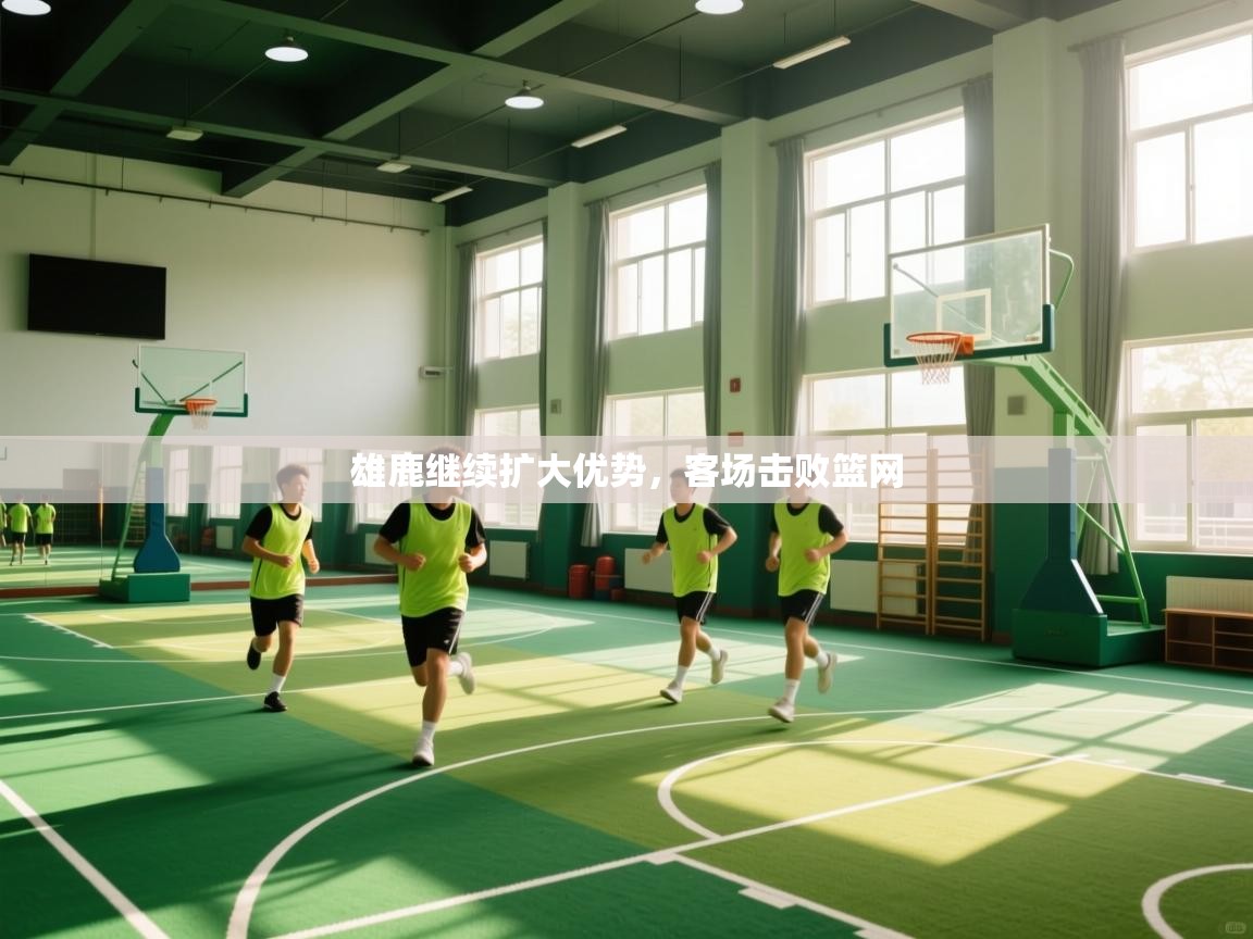 云开体育app网页版入口-雄鹿继续扩大优势，客场击败篮网  第4张