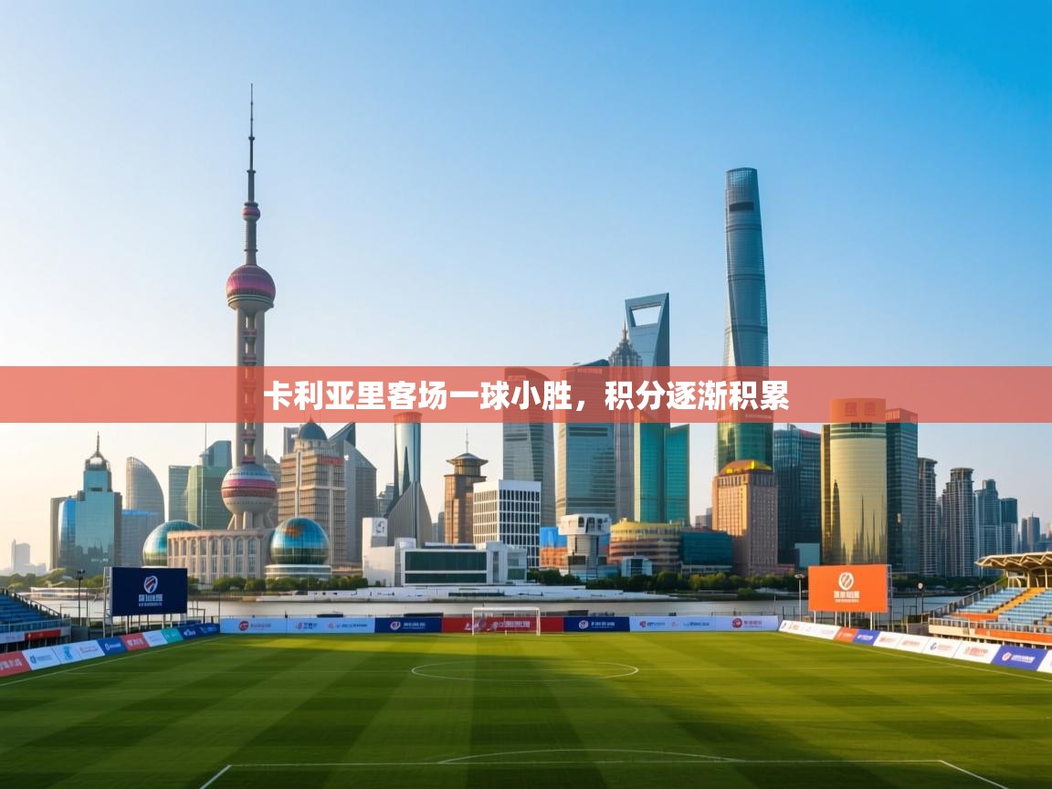 开云网页版-卡利亚里客场一球小胜，积分逐渐积累