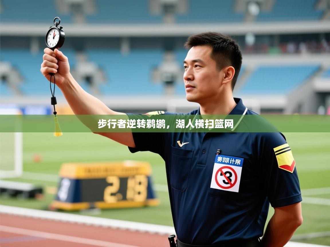 开云体育VIP权益说明-步行者逆转鹈鹕，湖人横扫篮网