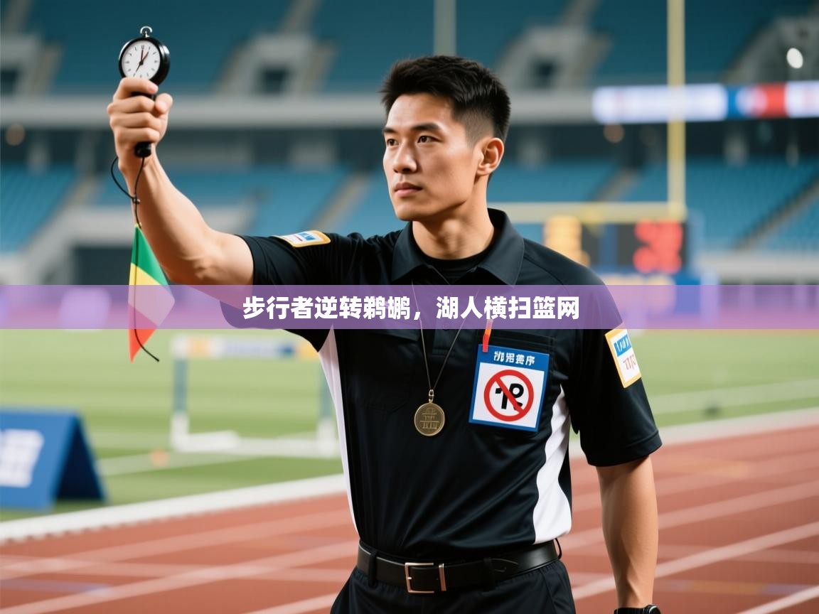 开云体育VIP权益说明-步行者逆转鹈鹕，湖人横扫篮网