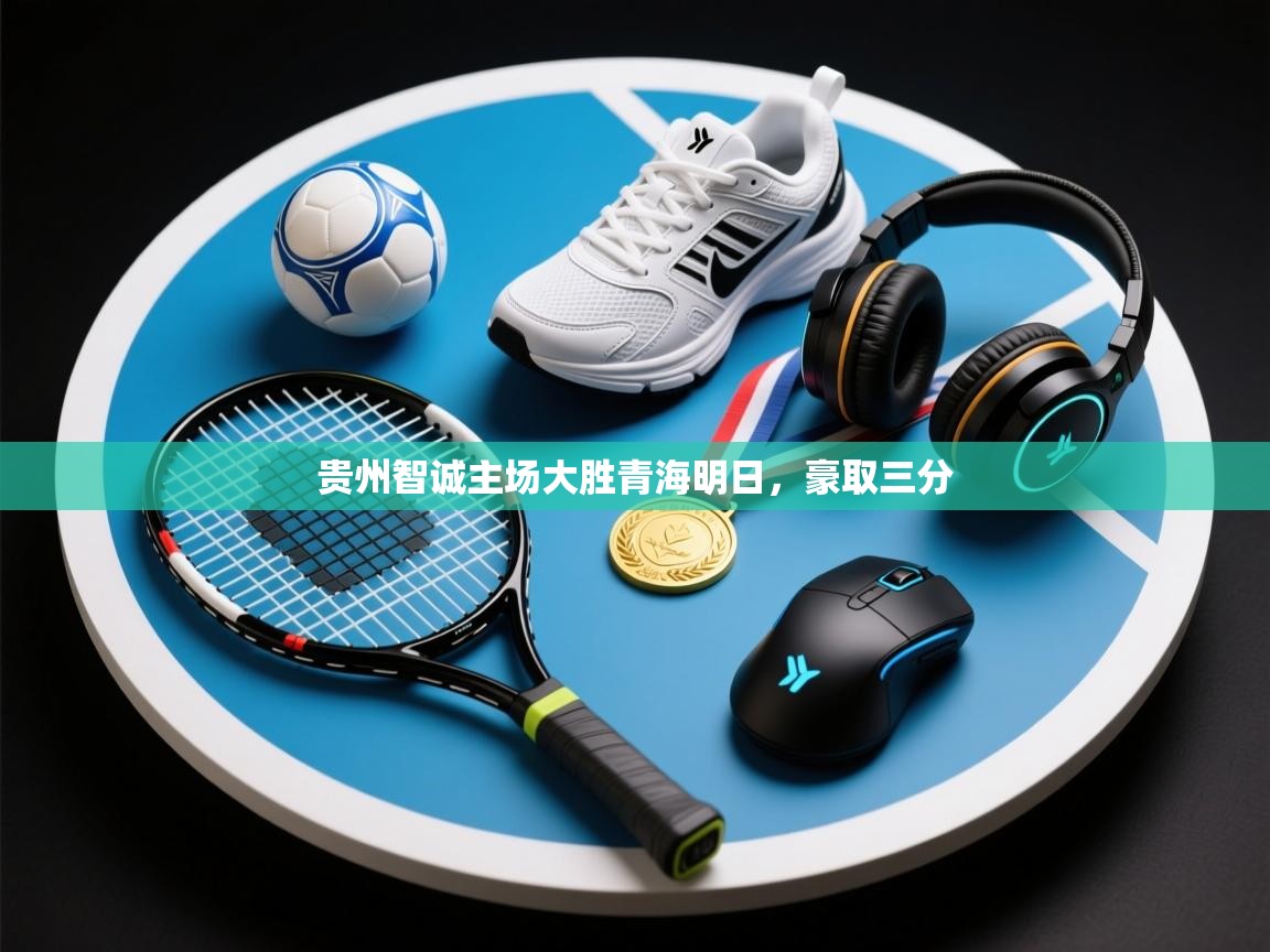 开云体育入口平台-贵州智诚主场大胜青海明日，豪取三分