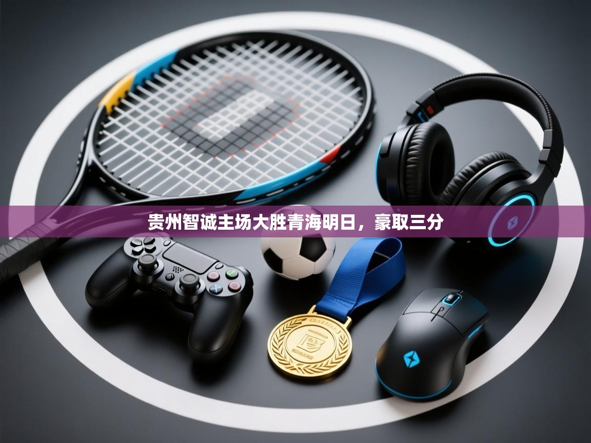 开云体育入口平台-贵州智诚主场大胜青海明日，豪取三分