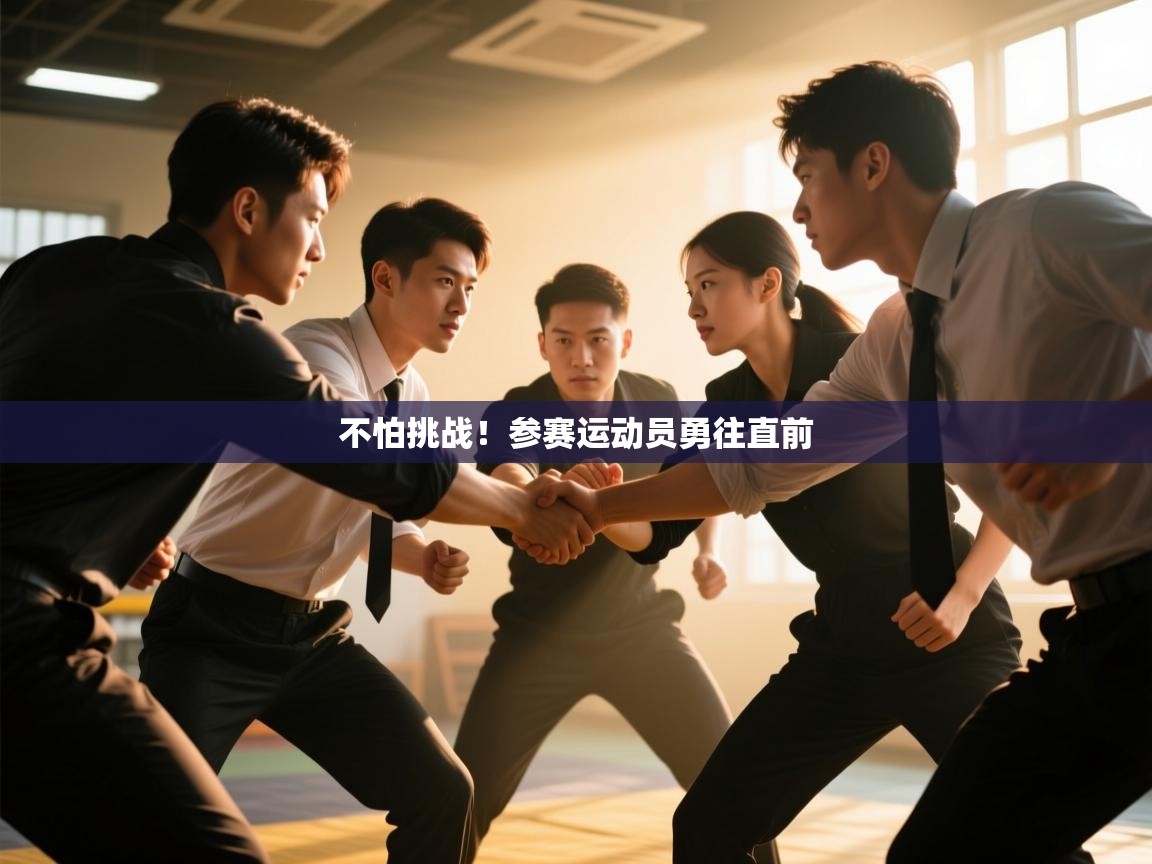 开云体育苹果版下载-不怕挑战！参赛运动员勇往直前