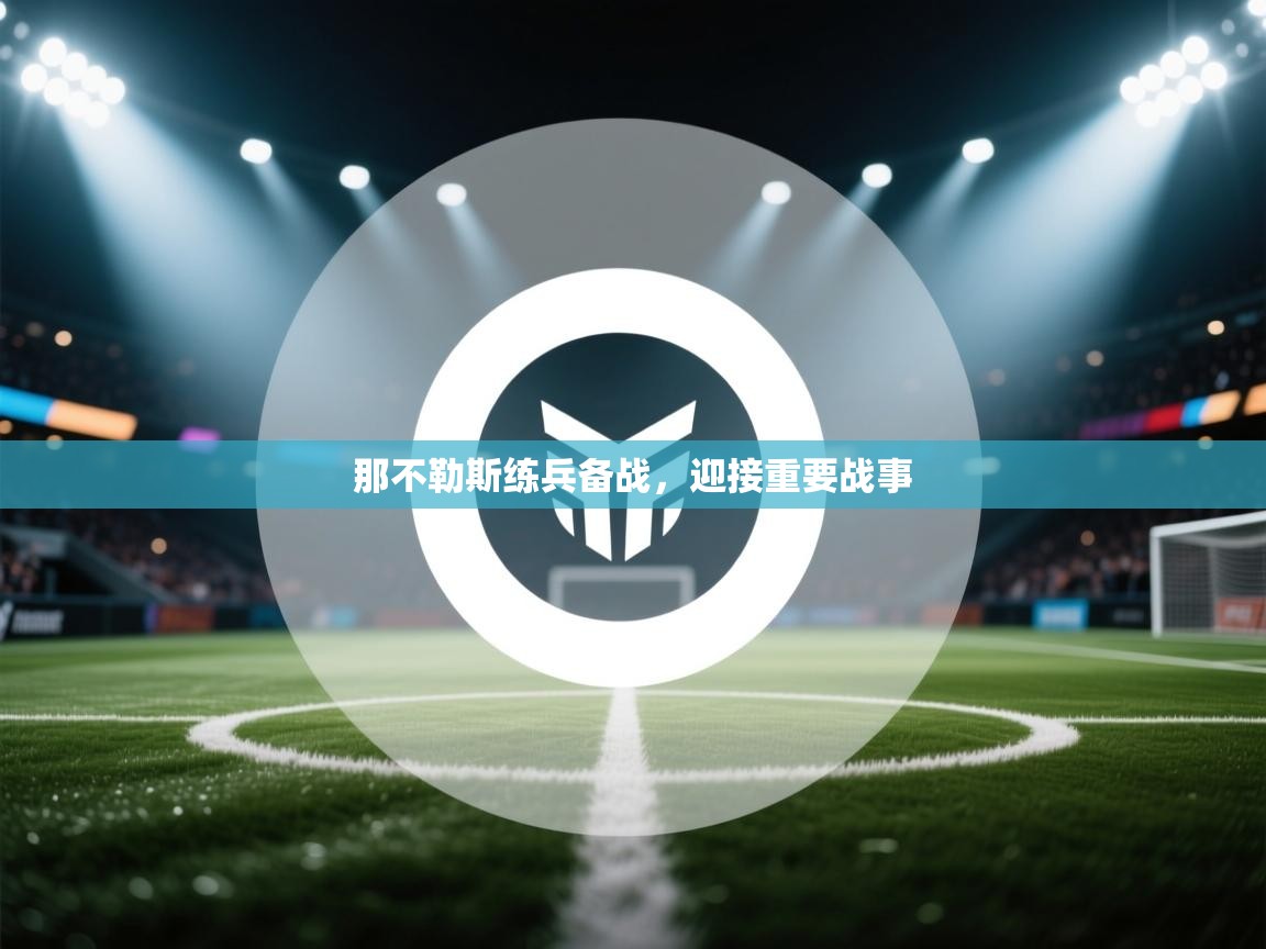 开云平台-那不勒斯练兵备战，迎接重要战事  第1张