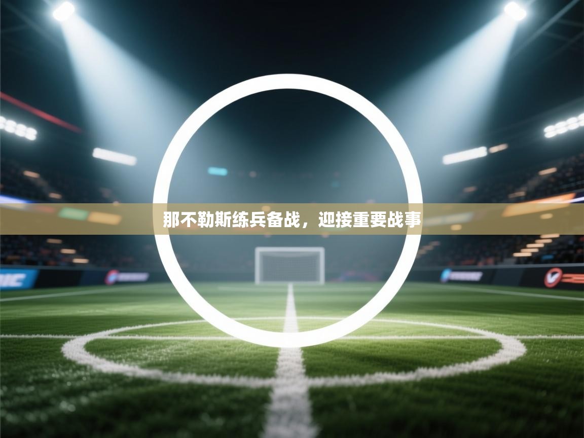 开云平台-那不勒斯练兵备战，迎接重要战事  第2张