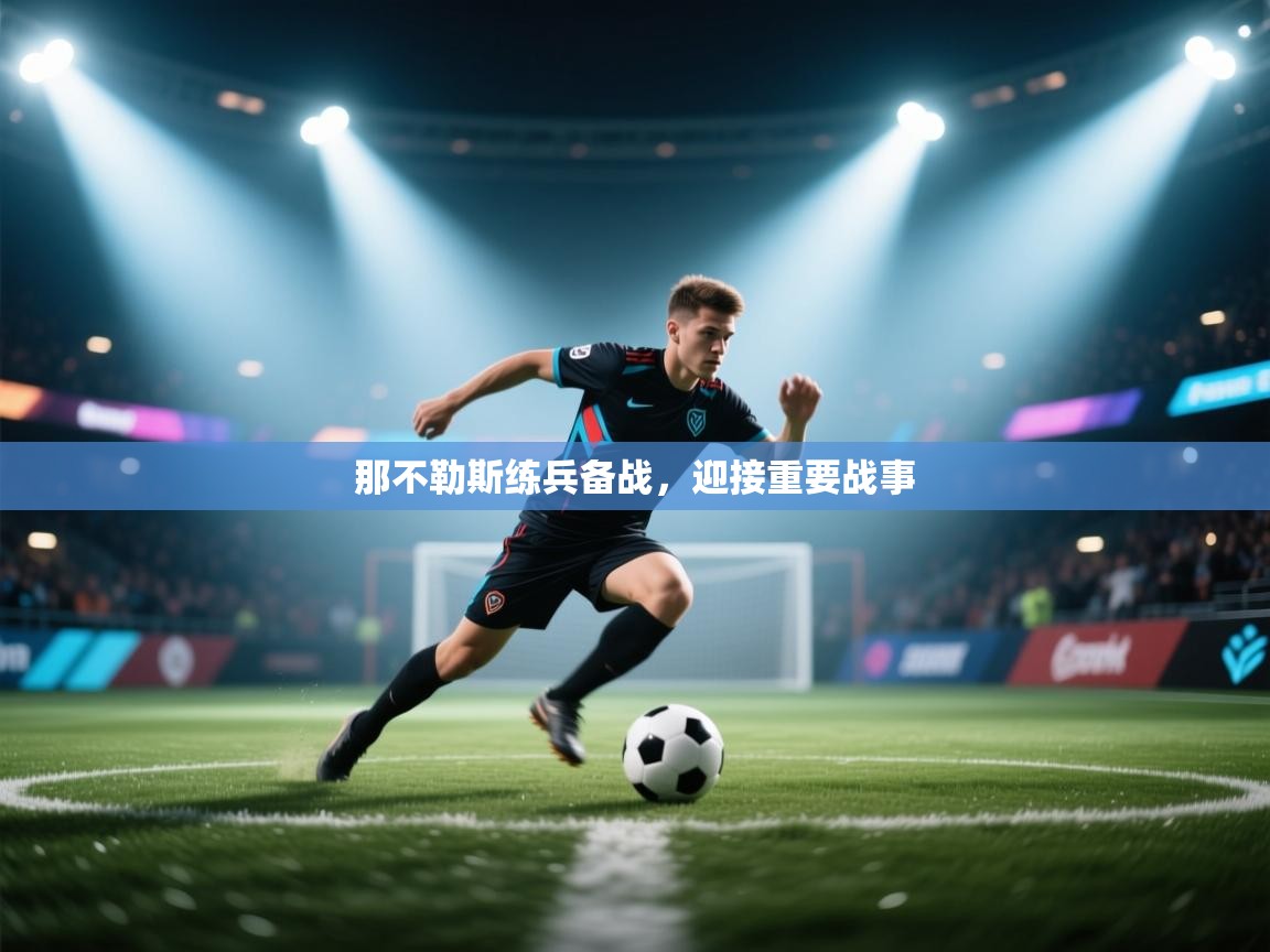 开云平台-那不勒斯练兵备战，迎接重要战事  第3张