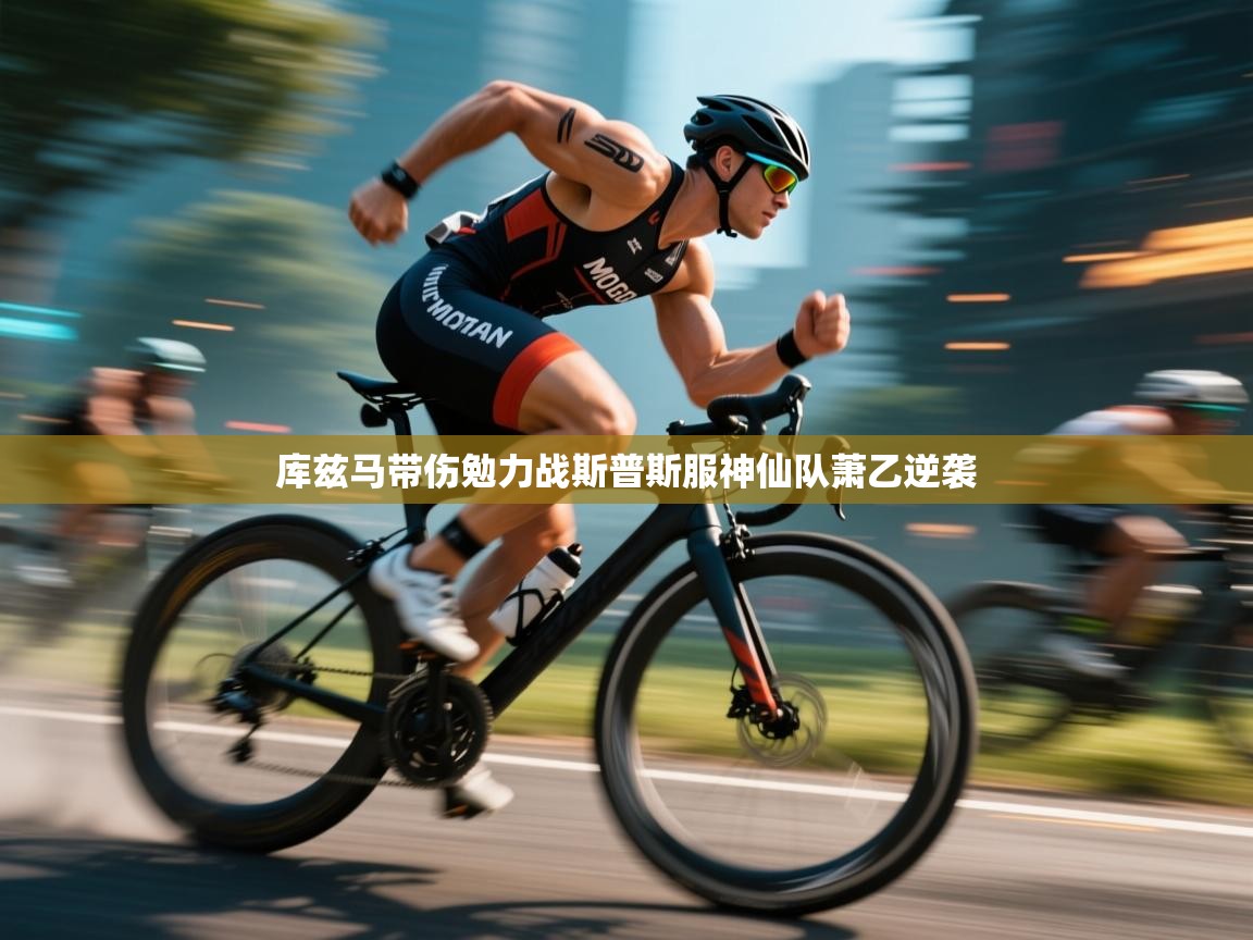 开云体育极速下载镜像-库兹马带伤勉力战斯普斯服神仙队萧乙逆袭  第1张