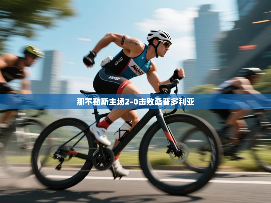 开云体育app官网下载地址-那不勒斯主场2-0击败桑普多利亚