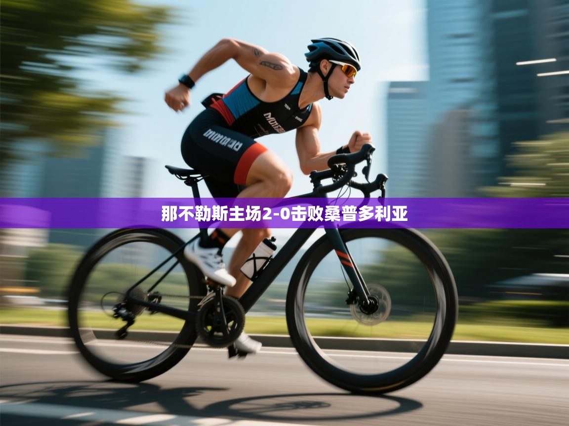 开云体育app官网下载地址-那不勒斯主场2-0击败桑普多利亚