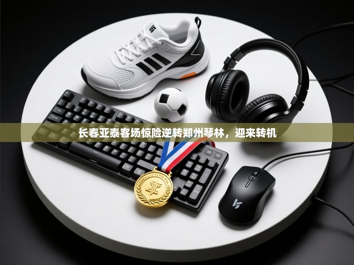 开云体育iOS安装教程-长春亚泰客场惊险逆转郑州琴林,迎来转机 第1张