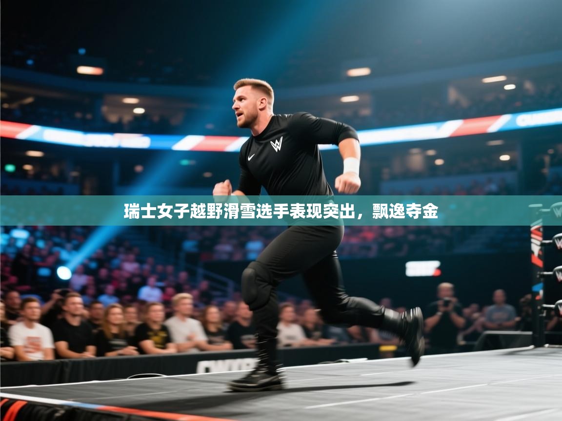 开云体育英文版入口-瑞士女子越野滑雪选手表现突出,飘逸夺金 第3张