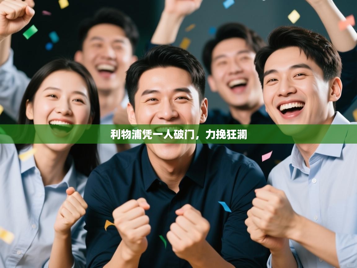 开云体育app官网入口-利物浦凭一人破门,力挽狂澜 第2张