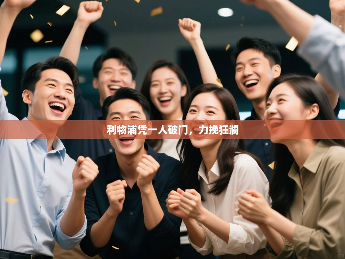 开云体育app官网入口-利物浦凭一人破门,力挽狂澜 第3张