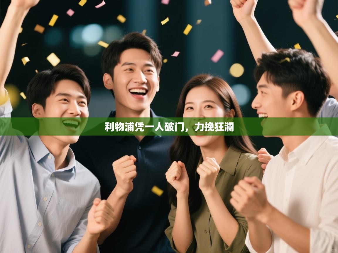 开云体育app官网入口-利物浦凭一人破门,力挽狂澜 第4张