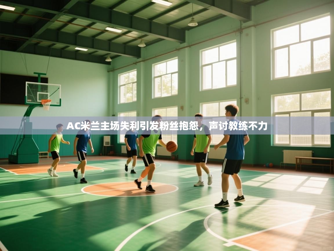 开云体育修改登录密码-AC米兰主场失利引发粉丝抱怨，声讨教练不力